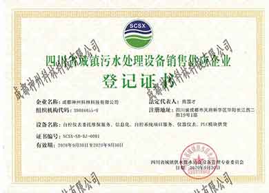 四川省城鎮污水處理設備銷售企業登記證書
