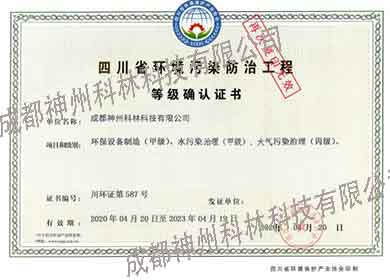 四川省環境污染防治工程等級確認證書
